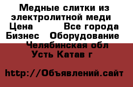 Медные слитки из электролитной меди › Цена ­ 220 - Все города Бизнес » Оборудование   . Челябинская обл.,Усть-Катав г.